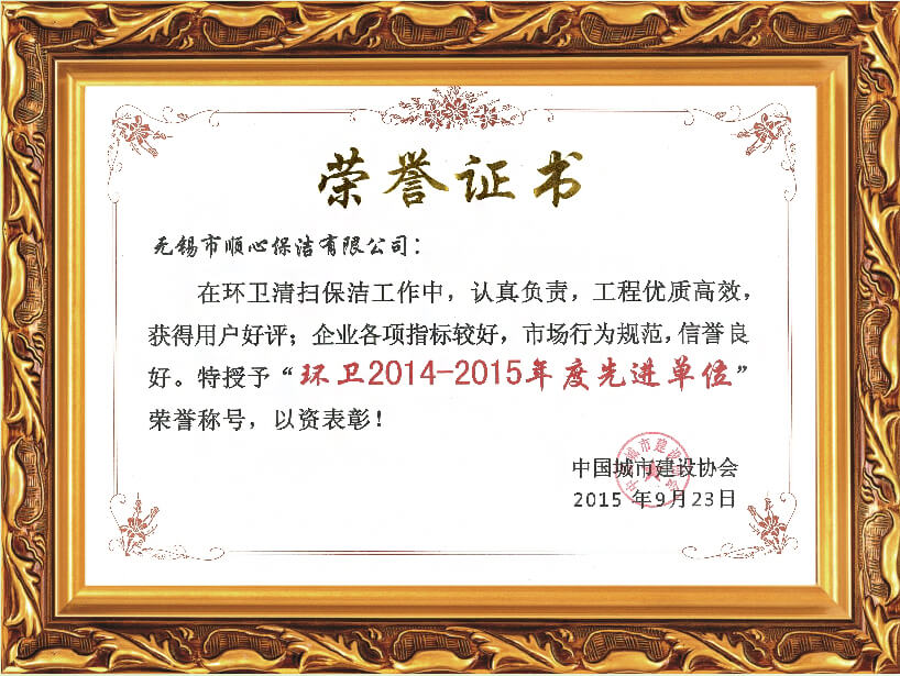 2014-2015年环卫先进单位