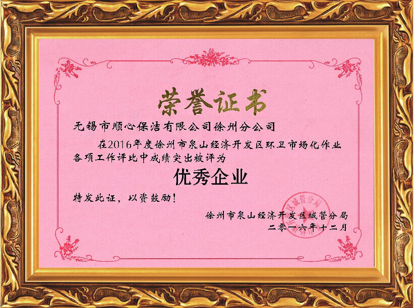 2016年徐州泉山经济开发区环卫市场化作业优秀企业