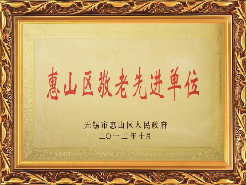 2012年惠山区教老先进单位