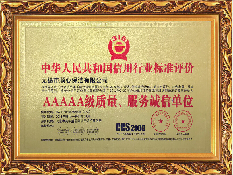 2018年AAAAA级质量、服务诚信单位