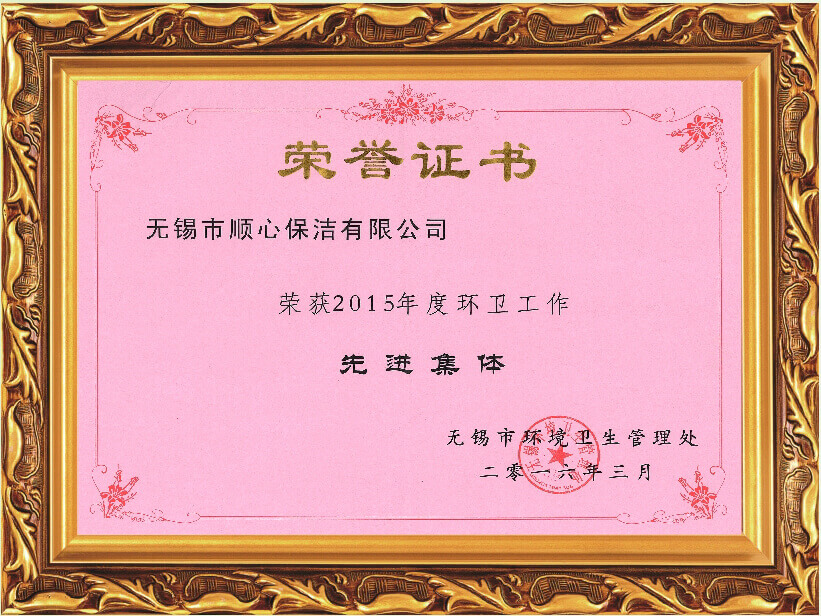 2015年环卫工作先进集体