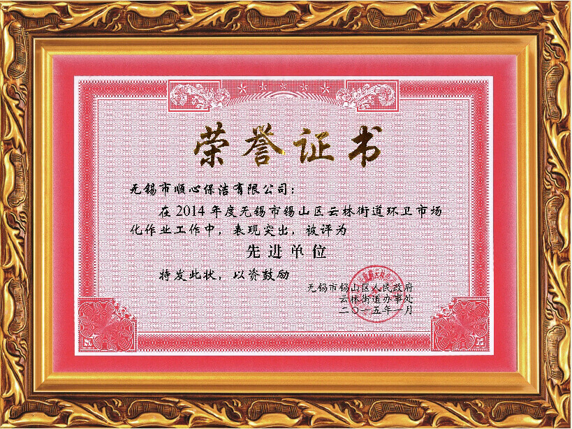 2014年无锡锡山区环卫市场化作业先进单位
