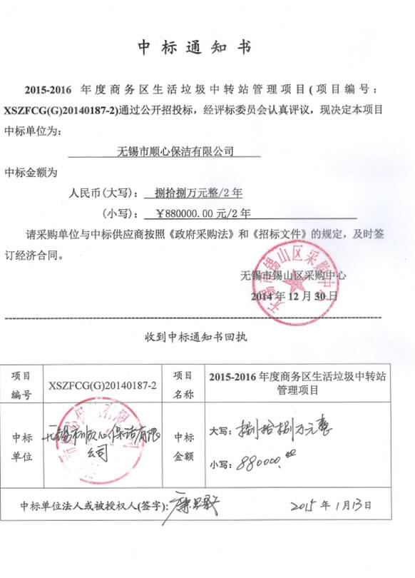 2015年商务区生活垃圾中转站管理项目