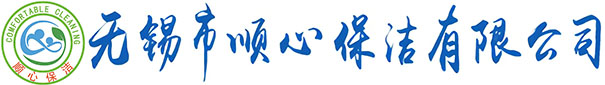 无锡市顺心保洁有限公司 无锡市顺心保洁有限公司